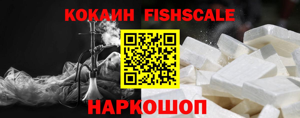 Кокаин  Кокаин FishScale  где можно купить наркотик  COCAIN VHQ  Назарово  Вход с VPN 